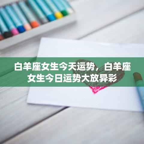 白羊座女生今日运势大放光彩，运势飙升！