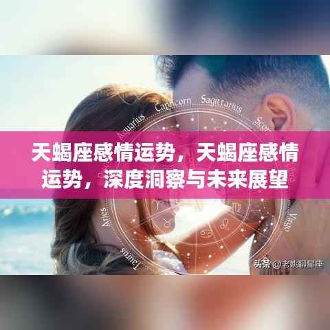 天蝎座感情深度洞察，未来展望与运势预测