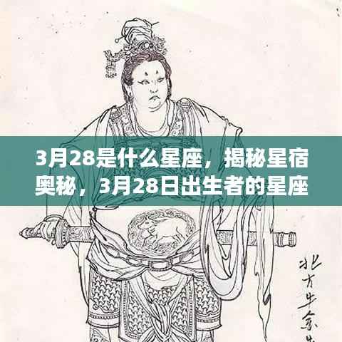 揭秘星宿奥秘，3月28日出生者的星座运势解析及星座特点探索