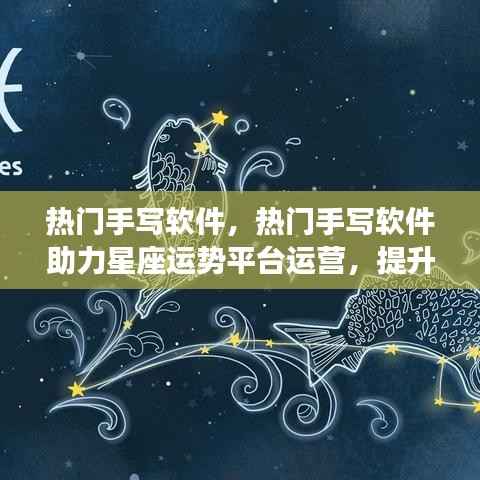 热门手写软件助力星座运势平台运营，提升用户体验与互动效能