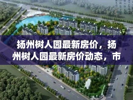 扬州树人园最新房价动态及市场走势，购房指南全解析