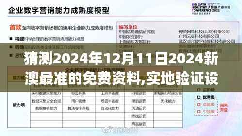 猜测2024年12月11日2024新澳最准的免费资料,实地验证设计方案_AR10.339