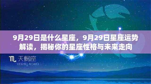 9月29日星座运势揭秘，性格特质与未来走向深度解读