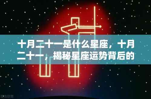 十月二十一星座揭秘，探寻星座运势背后的秘密