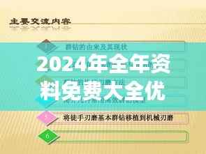 2024年全年资料免费大全优势：让知识普及不再是梦想