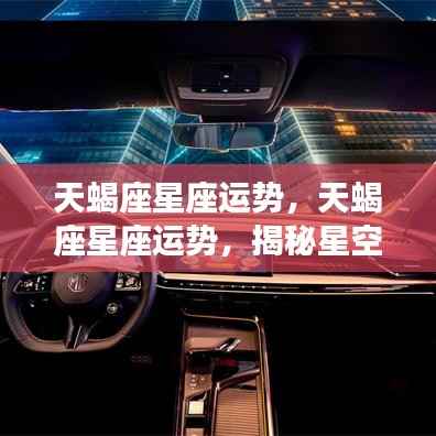 揭秘天蝎座星座运势，星空下的独特魅力与机遇挑战