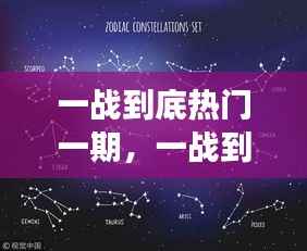 一战到底热门星座运势揭秘之夜