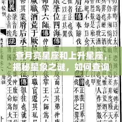 揭秘星象之谜，如何查询月亮星座和上升星座？