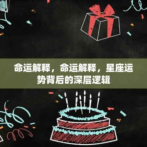 命运揭秘，星座运势背后的深层逻辑解析