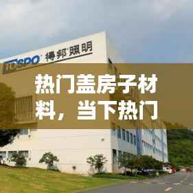 当下热门盖房子材料详解，热门建材大解析
