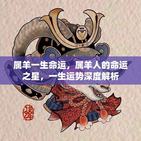 属羊人的命运之星解析与一生运势深度探讨