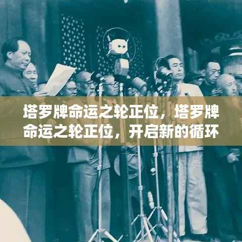 塔罗牌命运之轮正位，开启命运新循环与翻转的奥秘