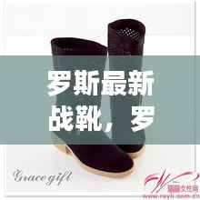 罗斯最新战靴，星座运势与时尚潮流的完美结合揭秘