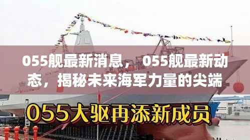 揭秘，海军尖端力量——最新动态下的中国海军055舰科技进展