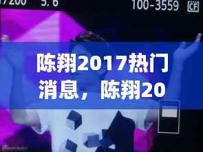 陈翔2017年运势揭秘，事业腾飞，爱情甜蜜的新篇章开启