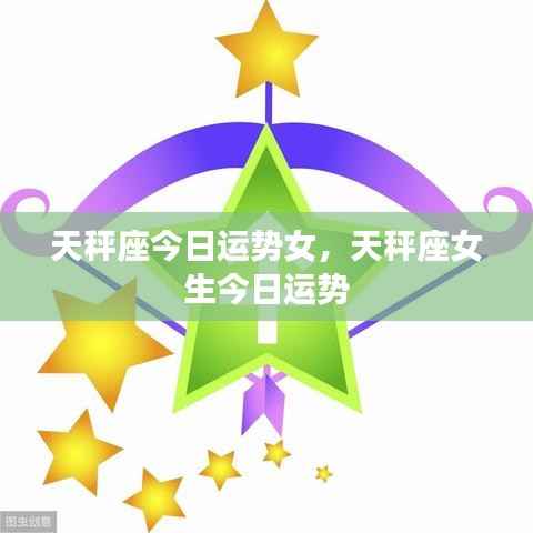 天秤座女生今日运势详解