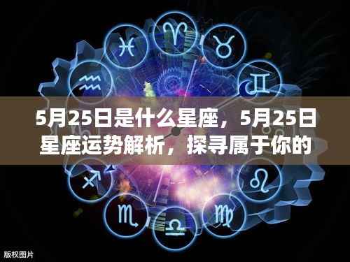 5月25日星座运势揭秘，探寻属于你的星辰轨迹，开启幸运之旅！