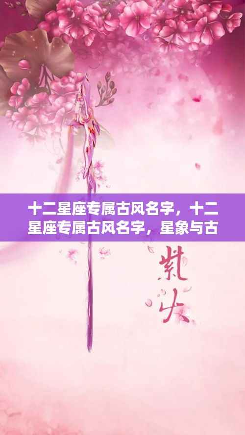 十二星座专属古风名字，星象与古典美的完美结合