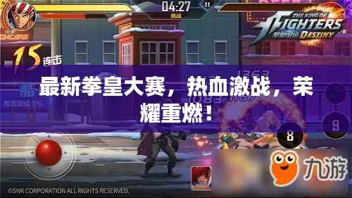 最新拳皇大赛，热血激战，荣耀重燃！