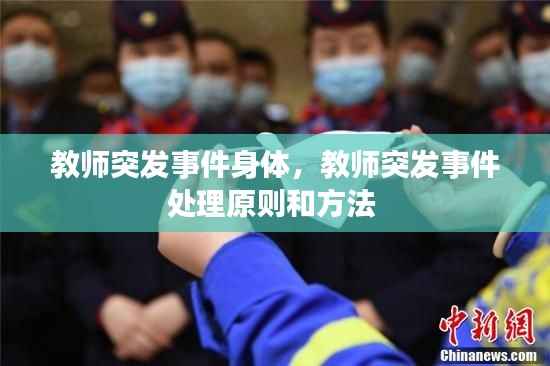 教师突发事件身体，教师突发事件处理原则和方法 