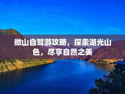 微山自驾游攻略，探索湖光山色，尽享自然之美