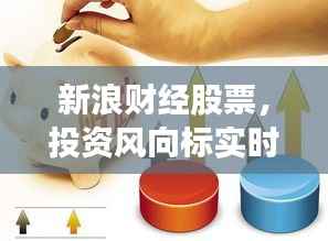 新浪财经股票，投资风向标实时更新，洞悉股市动态
