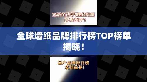 全球墙纸品牌排行榜TOP榜单揭晓！