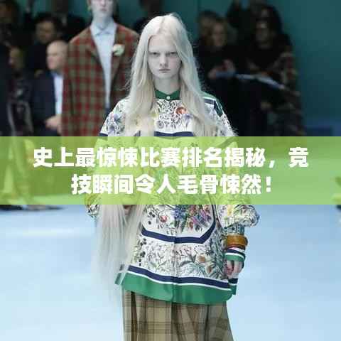 史上最惊悚比赛排名揭秘，竞技瞬间令人毛骨悚然！