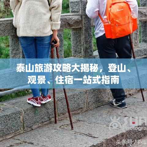 泰山旅游攻略大揭秘，登山、观景、住宿一站式指南