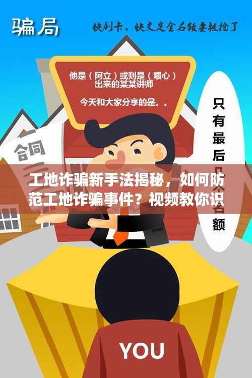 工地诈骗新手法揭秘，如何防范工地诈骗事件？视频教你识别骗局！