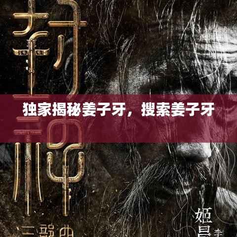 独家揭秘姜子牙，搜索姜子牙 