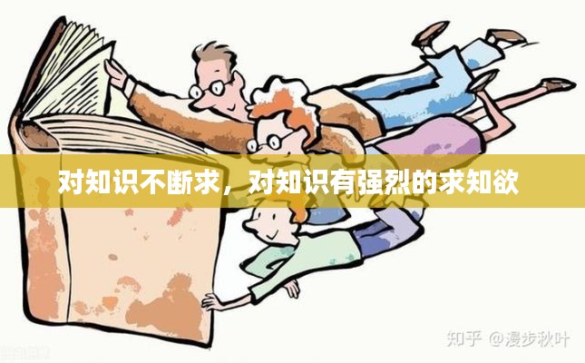 对知识不断求，对知识有强烈的求知欲 