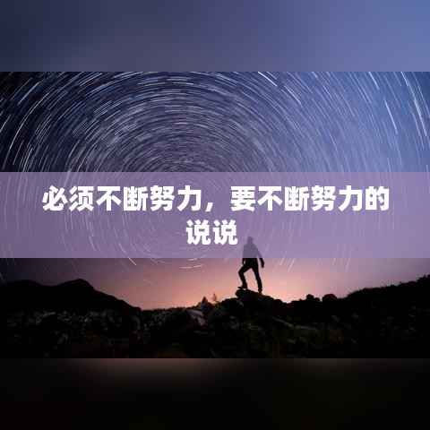 必须不断努力，要不断努力的说说 
