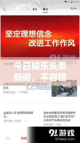 今日娱乐头条新闻，不容错过的热门娱乐资讯
