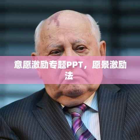 意愿激励专题PPT，愿景激励法 