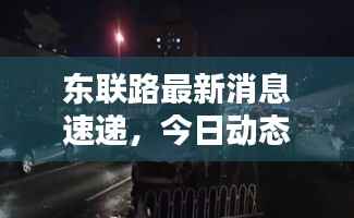 东联路最新消息速递，今日动态一网打尽