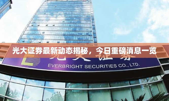 光大证券最新动态揭秘，今日重磅消息一览
