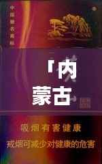 「内蒙古苁蓉烟全面解析，价格透明，图片一览无余」